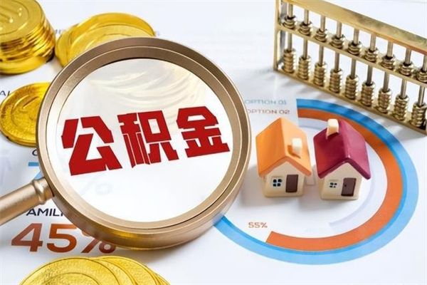 白银怎样才知道公积金帐户已封存（住房公积金怎么知道封存了多久）