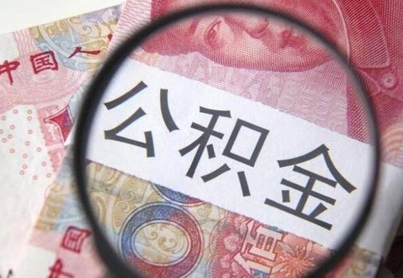 白银公积金不用离职证明提取出来（提取住房公积金没有离职证明）