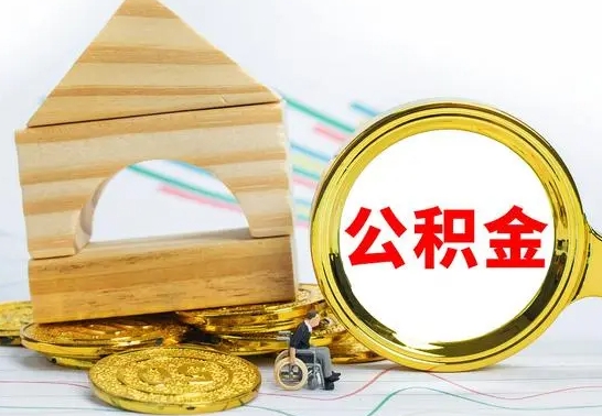 白银怎样才知道公积金帐户已封存（住房公积金怎么知道封存了多久）